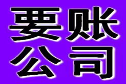 协助企业全额收回120万欠款